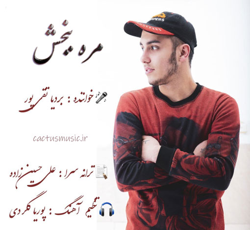 مره ببخش از بردیا تقی پور