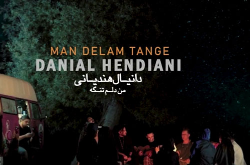 من دلم تنگه از دانیال هندیانی