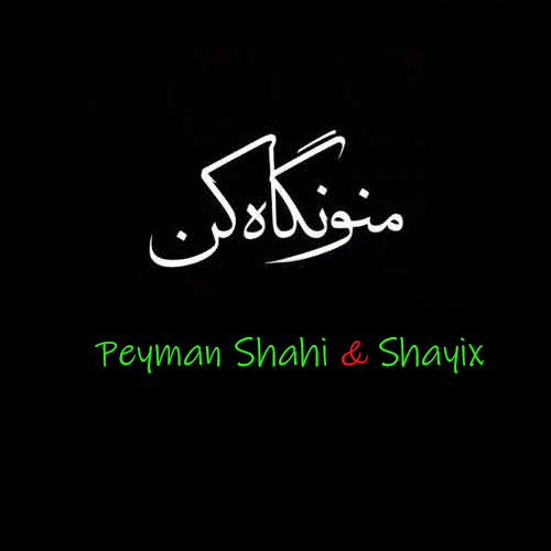 منو نگاه کن از پیمان شاهی و شاییکس