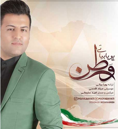 وطن-از-پویا-بیاتی وطن از پویا بیاتی