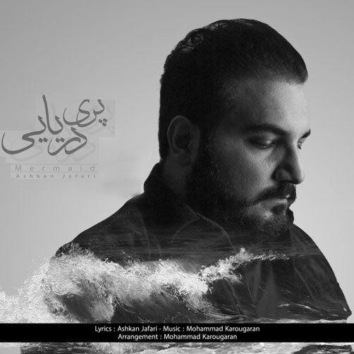 پری-دریایی-از-اشکان-جعفری پری دریایی از اشکان جعفری