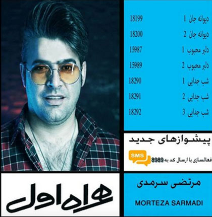کد پیشواز آهنگ های مرتضی سرمدی