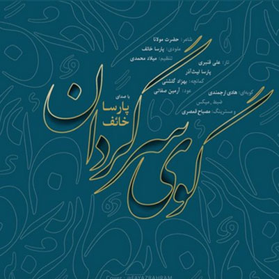 گوی سرگردان از پارسا خائف
