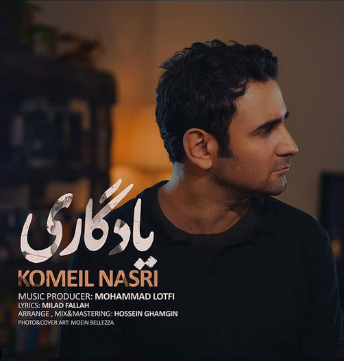 یادگاری از کمیل نصری