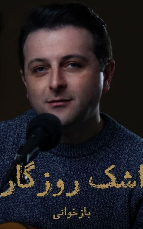روزگار از علی پهلوان - دانلود آهنگ اشک روزگار از علی پهلوان