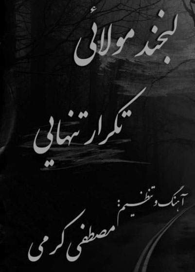 تنهایی از لبخند مولائی - دانلود آهنگ تکرار تنهایی از لبخند مولائی