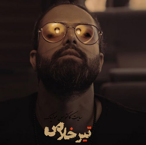 دانلود آهنگ تیر خلاص از نعیم روشان خلاص از نعیم روشان - دانلود آهنگ تیر خلاص از نعیم روشان
