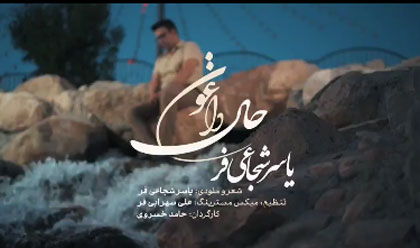 داغون از یاسر شجاعی فر - دانلود آهنگ حال داغون از یاسر شجاعی فر