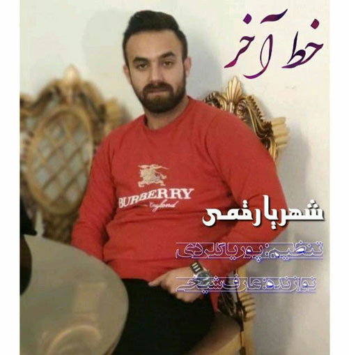 آخر از شهریار قمی - دانلود آهنگ خط آخر از شهریار قمی