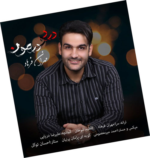 دانلود آهنگ درد و درمون از مهران فرهاد و درمون از مهران فرهاد - دانلود آهنگ درد و درمون از مهران فرهاد