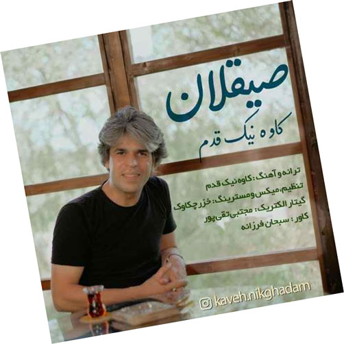 دانلود آهنگ صیقلان از کاوه نیک قدم از کاوه نیک قدم - دانلود آهنگ صیقلان از کاوه نیک قدم