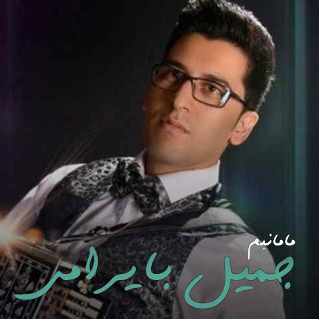 دانلود آهنگ مامانیم از جمیل بایرامی از جمیل بایرامی - دانلود آهنگ مامانیم از جمیل بایرامی