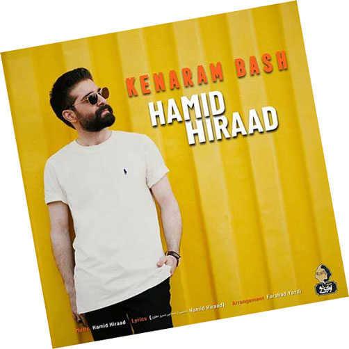 دانلود آهنگ کنارم باش از حمید هیراد باش از حمید هیراد - دانلود آهنگ کنارم باش از حمید هیراد