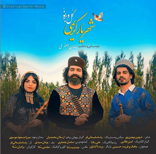 و برنو از شهریار کریمی - دانلود آهنگ گل و برنو از شهریار کریمی