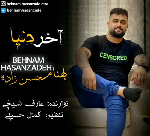 آخر-دنیا-از-بهنام-حسن-زاده آخر دنیا از بهنام حسن زاده