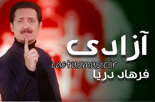 آزادی از فرهاد دریا