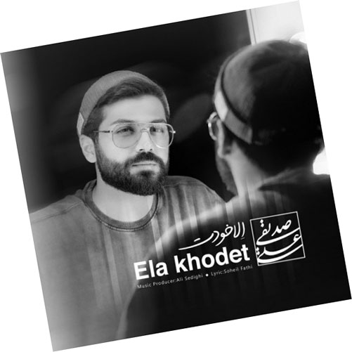 الا-خودت-از-علی-صدیقی الا خودت از علی صدیقی