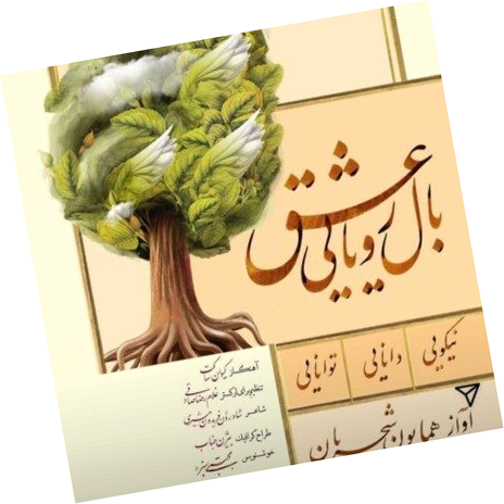 بال رویایی عشق از همایون شجریان
