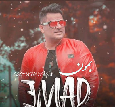بمون از عماد