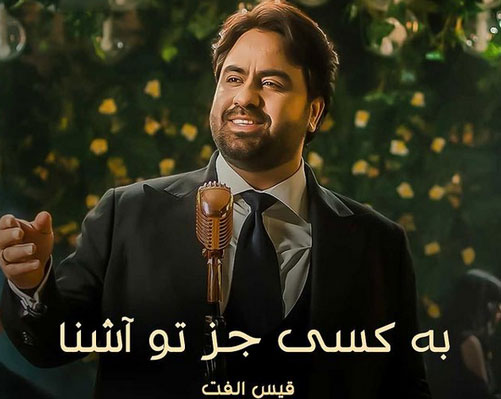 به-کسی-جز-تو-از-قیس-الفت به کسی جز تو از قیس الفت