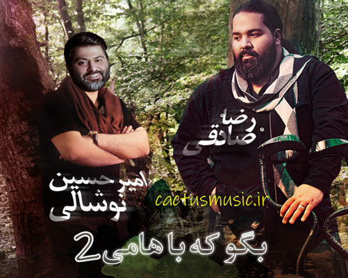 بگو-که-باهامی-2-از-رضا-صادقی-و-امیرحسین-نوشالی بگو که باهامی 2 از رضا صادقی و امیرحسین نوشالی