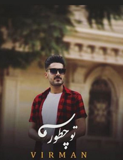 تو-چطوری-از-ویرمان تو چطوری از ویرمان