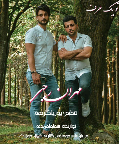 تو یک طرف از مهران رجبی