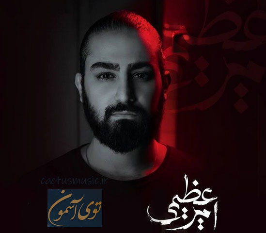 توی آسمون از امیر عظیمی