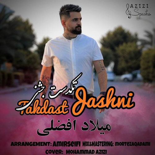 تکدست جشنی از میلاد افضلی