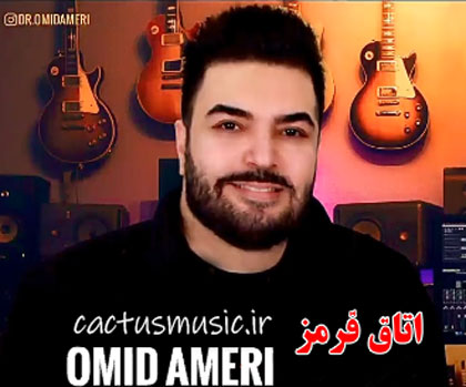 تیتراژ سریال اتاق قرمز از امید آمری
