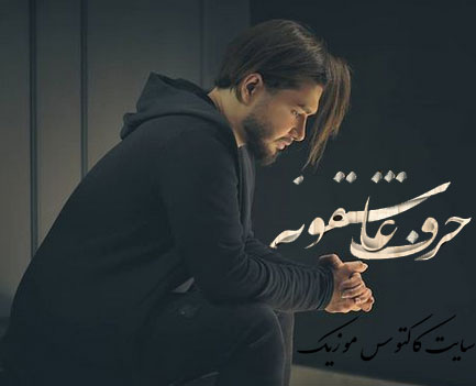 حرف-عاشقونه-از-شایا-شروان حرف عاشقونه از شایا شروان