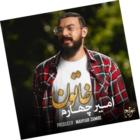 خاتون از امیر چهارم