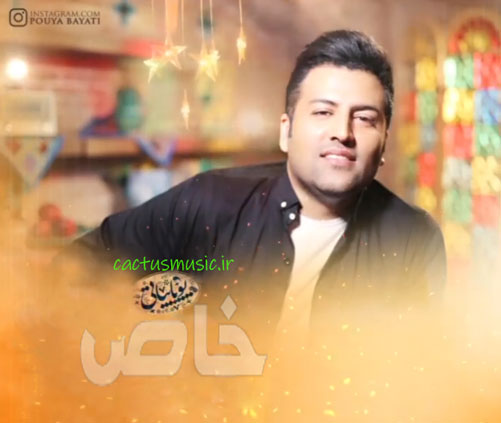 خاص از پویا بیاتی