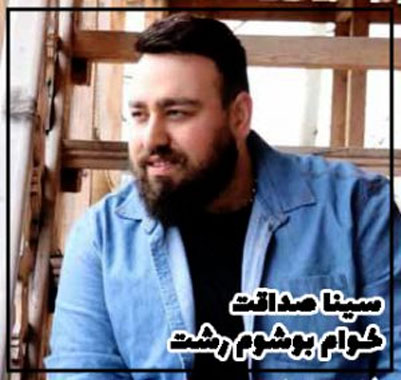 خوام بوشوم رشت از سینا صداقت