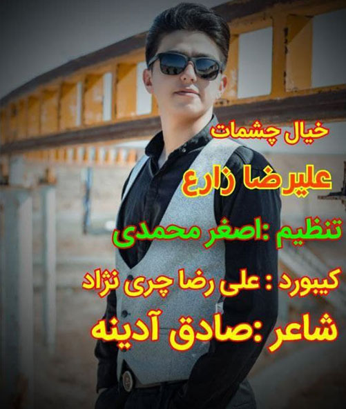 خیال-چشمات-از-علیرضا-زارع خیال چشمات از علیرضا زارع