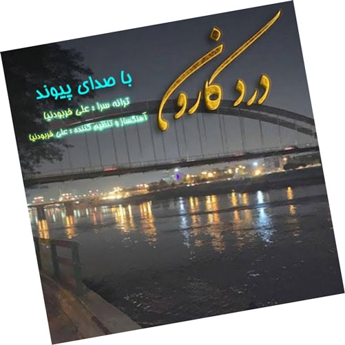 درد کارون از پیوند