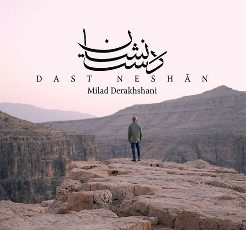 دست نشان از میلاد درخشانی