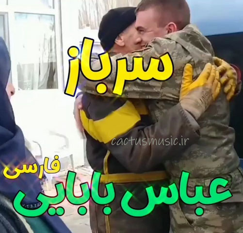 سرباز از عباس بابایی