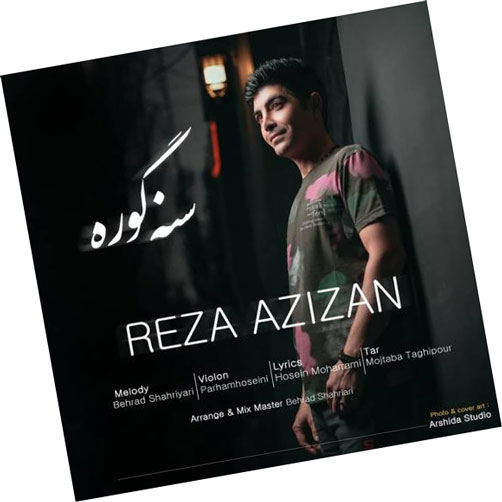 سنه-گوره-از-رضا-عزیزان سنه گوره از رضا عزیزان