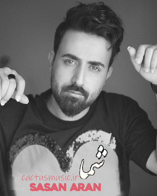 شما-از-ساسان-آران شما از ساسان آران