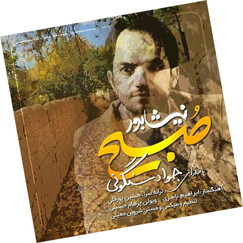صبح-نیشابور-از-جواد-سنگونی صبح نیشابور از جواد سنگونی