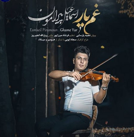 غم-یار-از-اسماعیل-پیرامون غم یار از اسماعیل پیرامون
