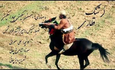 لر شنگ قطاری از بهمن اسکینی و سجاد اسکینی