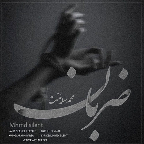 محمد سایلنت به نام ضربان