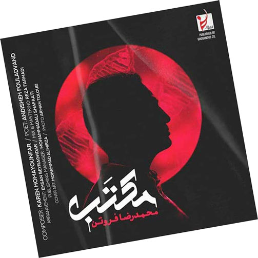 مکتب از محمدرضا فروتن