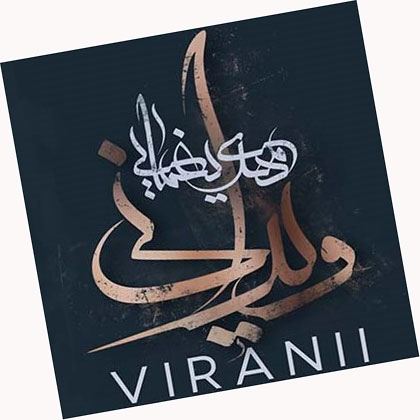 ویرانی از مهدی یغمایی