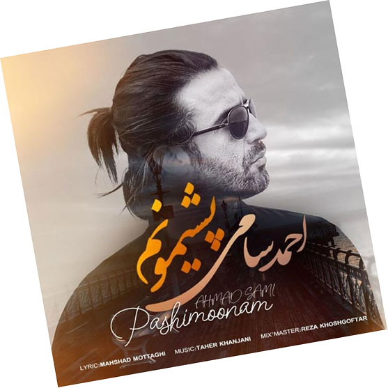 پشیمونم از احمد سام
