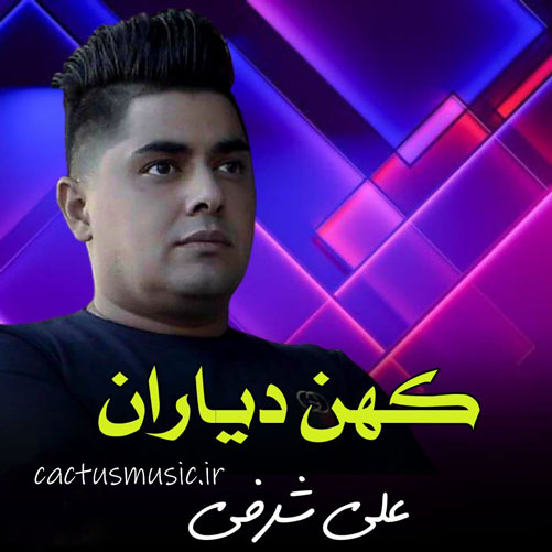 کهن دیاران از علی شرفی