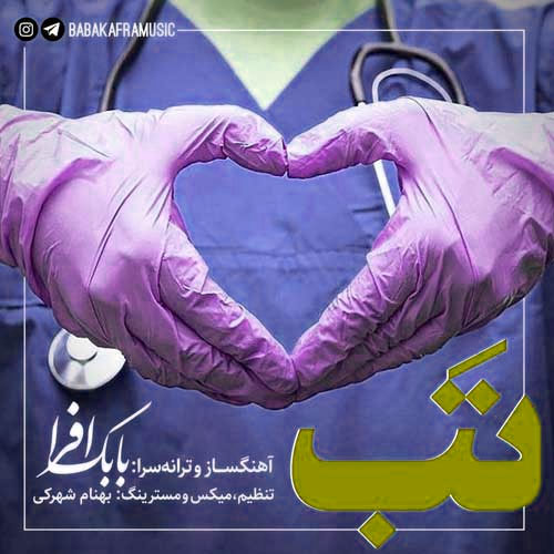 دانلود آهنگ تب از بابک افرا از بابک افرا - دانلود آهنگ تب از بابک افرا
