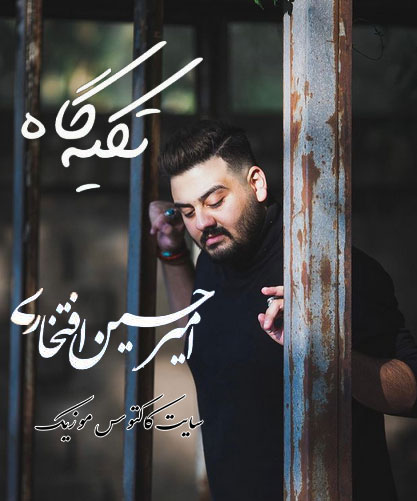 گاه از امیرحسین افتخاری - دانلود آهنگ تکیه گاه از امیرحسین افتخاری